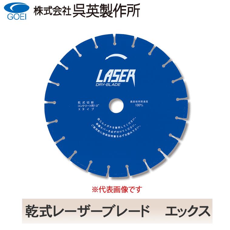 【呉英製造所】乾式レーザーブレードエックス【品番2722/2717/2719/2718/2720/2723】