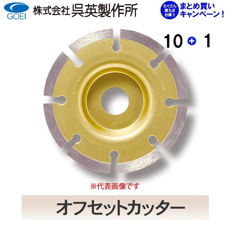 【呉英製造所】【まとめ買い大売り出し】オフセット切り手【品番2225・2226・2399】10枚まとめ買いで1枚客あしらい！！足し加える11枚