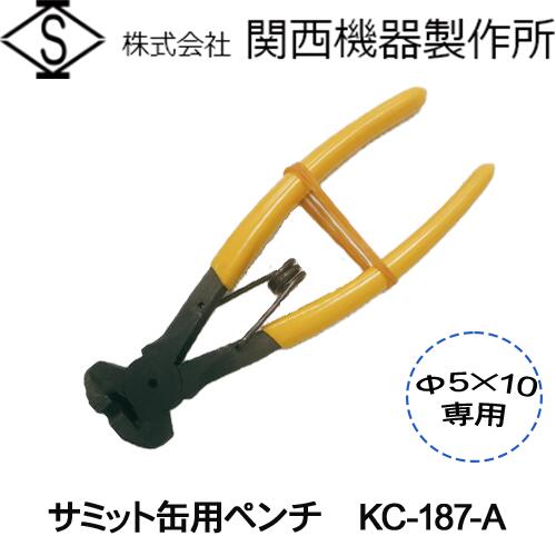 【関西備品製造所】首脳会談缶用プライヤー Φ5cm×10珊専用【KC-187-A】
