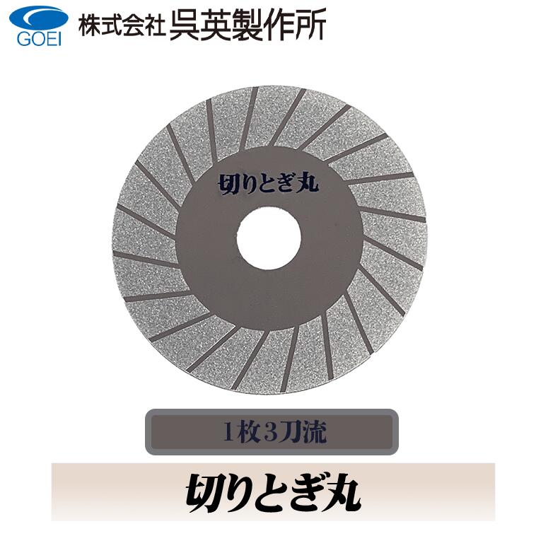 【呉英製造所】【まとめ買い大売り出し】切りとぎ丸【品番441】砥粒#170 10枚まとめ買いで1枚お持て成し！！足し加える11枚