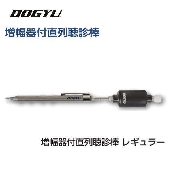 【DOGYU/土牛製造】増幅器付直列聴診棒《02497・02498》専用容れもの付 DIY・工具-その他-計測工具