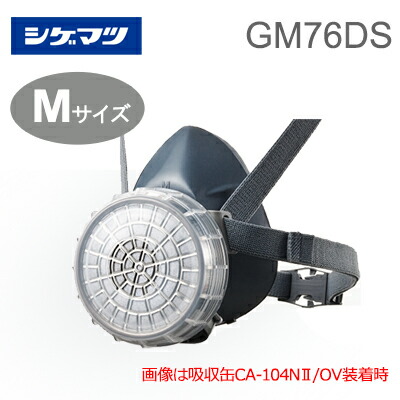 楽天市場】重松/シゲマツ 防毒マスク GM76DS用 吸収缶CA-104N2/OV（5缶入り） : テクノネットＳＨＯＰ