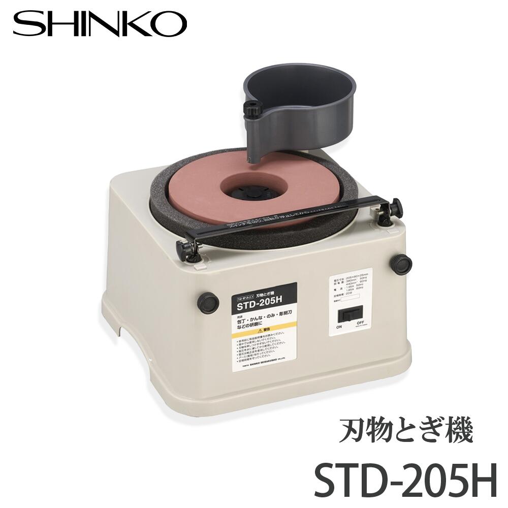 新興製造所 切り手とぎ機 STD-205H（中砥石 ＃1000据え置き済み）