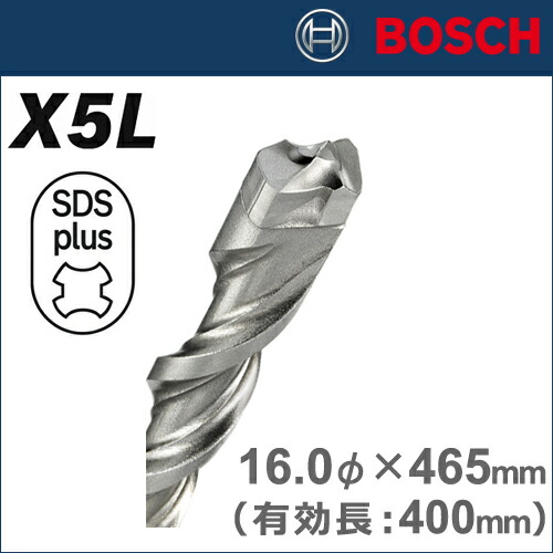 【BOSCH】（ボッシュ）［X5L 160 465］NEWSDSプラスビットX5L16.0φ×465mm（有効長：400mm）長寿命と真円を極めた革新的なテクノロジー