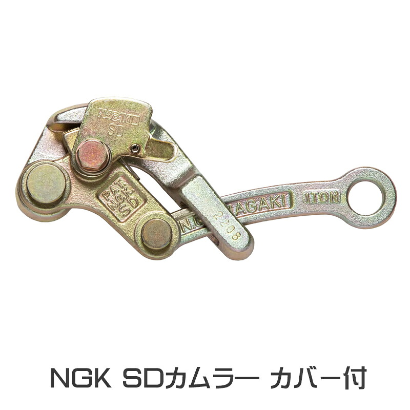 NAGAKI 10102掴線器(カムラー)SDカムラーカバー付23-1 NGK