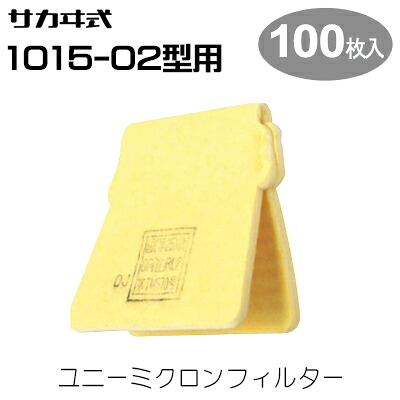 興研 防じんマスク サカヰ式 1015-02型用ユニーミクロンフィルター(100枚入り)|テクノネットSHOP