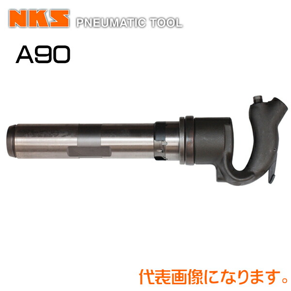 中谷機械 エアー工具リベッティングハンマーA90 (ホース内径：12.7mm*PT1/2)