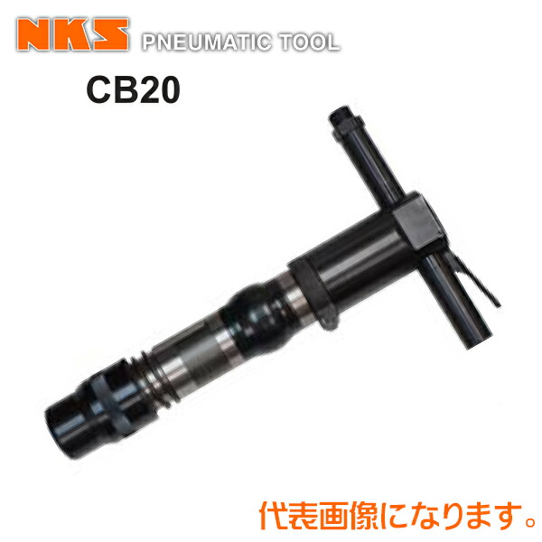 中谷機械 エアー工具コンクリートブレーカーCB20【ボルト(回り止め)式】(ホース内径：19mm*PT3/4)(タガネシャンク径：φ30*87mm)ハンドルを回り止めCPを介しボルトで締めるタイプ従来型｜テクノネットＳＨＯＰ 50,160円