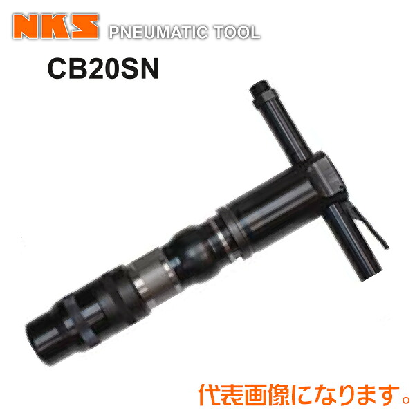 中谷機械 エアー工具コンクリートブレーカーCB20SN【スリーブ・クラッチ式】(ホース内径：19mm*PT3/4)(タガネシャンク径：φ30*87mm) タガネ受内部への防塵、防振設計。｜テクノネットＳＨＯＰ