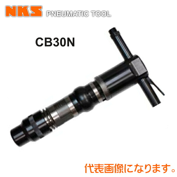 中谷機械 エアー工具コンクリートブレーカーCB30N【クラッチ式】(ホース内径：19mm*PT3/4)(タガネシャンク径：φ35*87mm) ハンドルをクラッチで合わせるタイプ