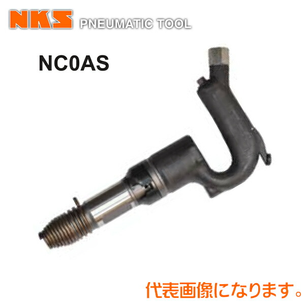 中谷機械 エアー工具ミニチッピングハンマーNC0AS【クラッチ式】スプリングタイプ (ホース内径：12.7mm*PT1/2)