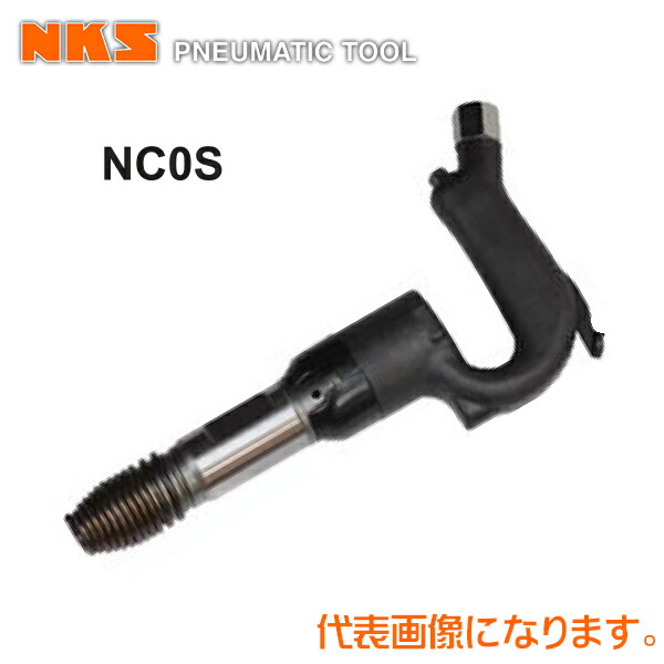 中谷機械 エアー工具ミニチッピングハンマーNC0S【ノック式】スプリングタイプ (ホース内径：9.5mm*PT3/8)