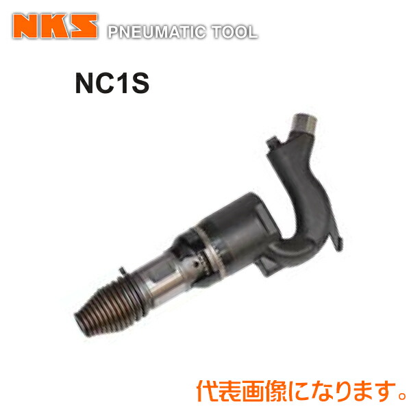 中谷機械 エアー工具チッピングハンマーNC1S【クラッチ式】スプリングタイプ(ホース内径：12.7mm*PT1/2)