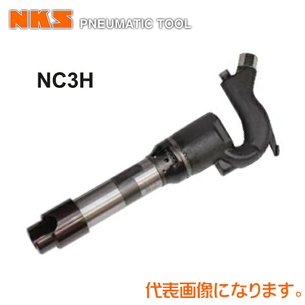 中谷機械 エアー工具チッピングハンマーNC3H【クラッチ式】チゼルホルダータイプ(ホース内径：12.7mm*PT1/2)｜テクノネットＳＨＯＰ