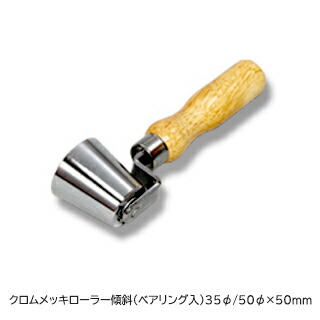 TS クロムメッキローラー傾斜（ベアリング入）35φ/50φ×50mm