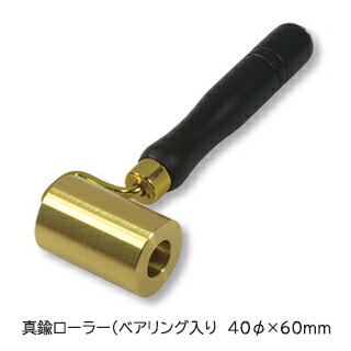 TS 真鍮ローラー（ベアリング入り）40φ×60mm