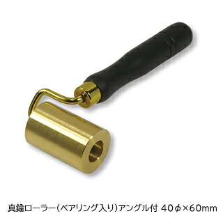 TS 真鍮ローラー（ベアリング入り）アングル付 40φ×60mm 8,717円
