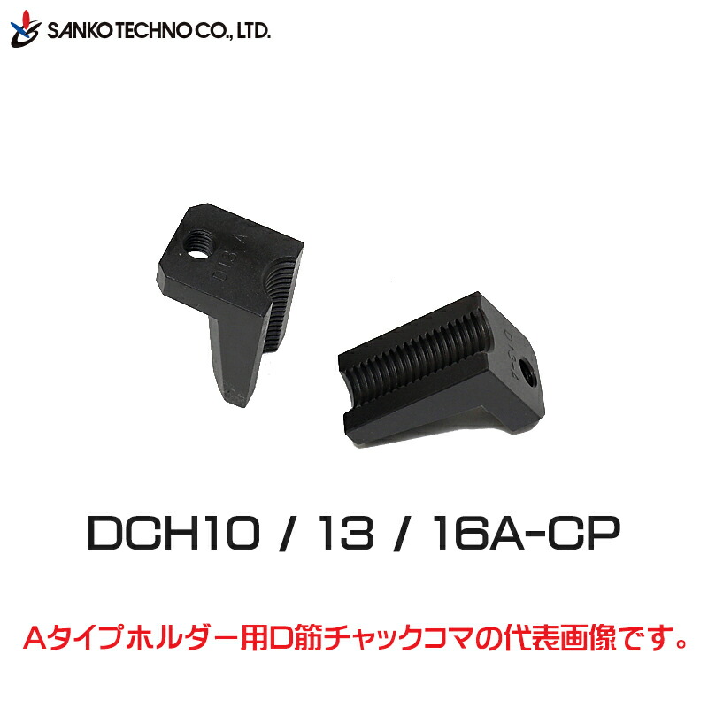 D筋チャックAタイプコマ【DCH10A-CP/DCH13A-CP/DCH16A-CP】異形鉄筋：D10・D13・D16用（Aタイプホルダー専用）（サンコーテクノ）SANKO