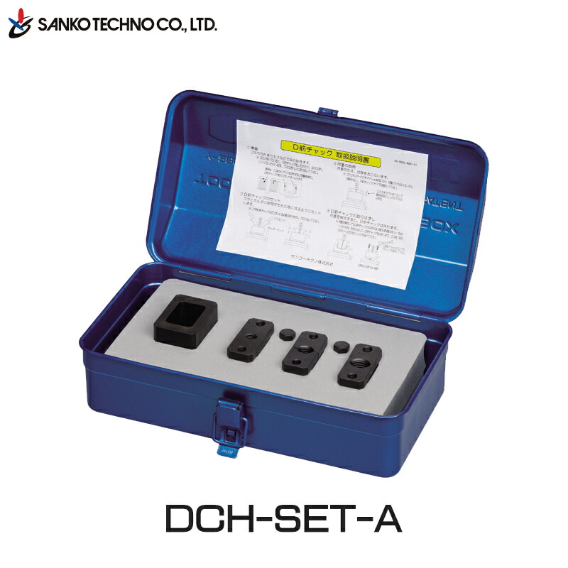 変わり種鉄筋用差し押さえ【DCH-SET-A】D筋ファスナーA仕掛ける『D10～D16まで相応う』（サンコーテクノ）SANKO