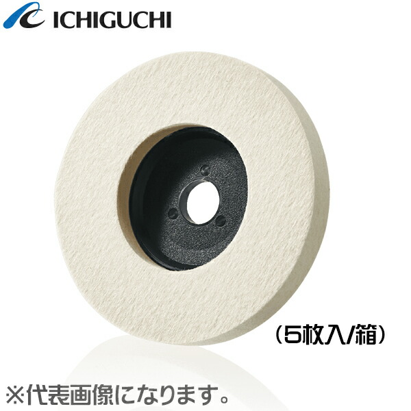 【イチグチ】フェルトディスク H〈ハードタイプ〉FUD10015H 100×12×15（5枚入/箱）最高使用回転数：13,000r.p.m.