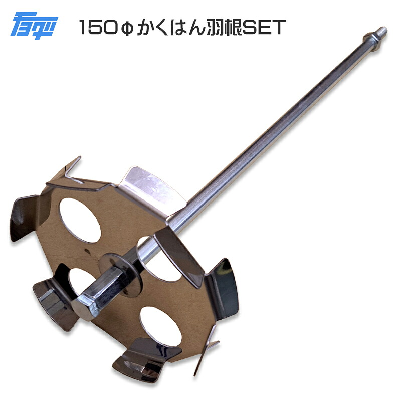 チヨダ150φSUSスクリューかくはん羽根セットリシン・プラスタ用（鉄シャフト長さ：490mm）