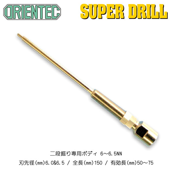 オリエンテック(ORIENTEC)スーパードリル用二段堀り専用ボディ6.5＆9.2φ《有効長：50-75mm》（1本入り）