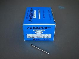 ノックスアンカー（注部屋の入り口付船掛かりいの一番） 5×6.5 MNA-68 (200本入/入れもの)