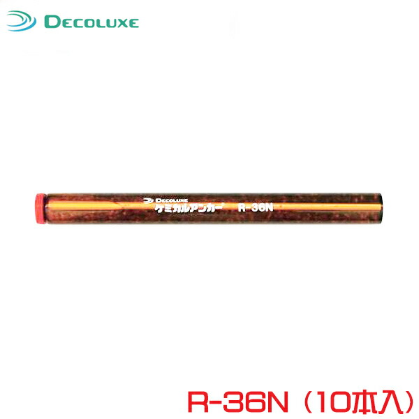 ［ＤＥＣＯＬＵＸＥ］ケミカルアンカー「カプセル型-回転方式及び回転打撃方式-Rタイプ」R-36N（10本入）日本デコラックス｜テクノネットＳＨＯＰ