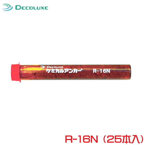 ［ＤＥＣＯＬＵＸＥ］ケミカルアンカー「カプセル型-回転方式及び回転打撃方式-Rタイプ」R-16N（25本入）日本デコラックス