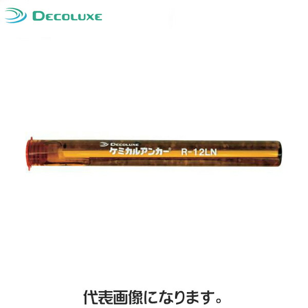 ［ＤＥＣＯＬＵＸＥ］ケミカルアンカー「カプセル型-回転方式及び回転打撃方式-Rタイプ」R-LN ロングサイズ 日本デコラックス