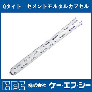 【ケーエフシー】【Qタイト】セメントモルタルカプセル〈Q-2430〉《10本入り》接着系アンカー