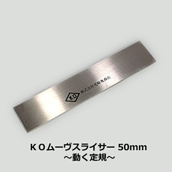 KO ムーヴスライサー 50mm ～動く定規～