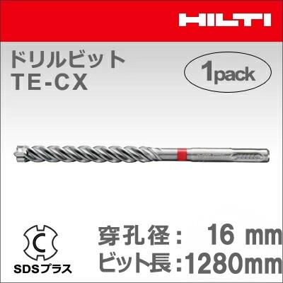 【HILTI】（ヒルティ）［2131135］せん孔機ビット TE-CX 16/128 (1本入り口・入口) SDSつけ加える