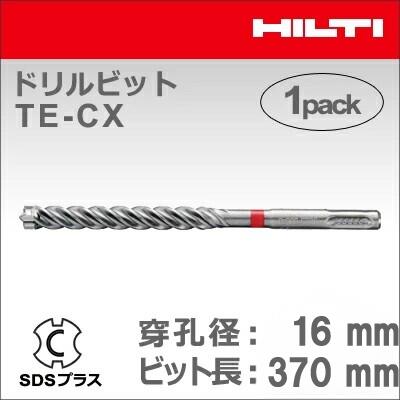 【HILTI】（ヒルティ）［2151595］せん孔機ビット TE-CX 16/37 (1本入り口・入口) SDSつけ加える