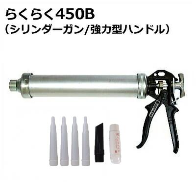 山本製作所 らくらく450B コーキングガン パワーショートサイズ らくらくガン 強力型