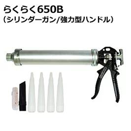 山本製作所 らくらく650B コーキングガン パワーロングサイズ らくらくガン 強力型 本体