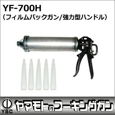 楽天市場】山本製作所 コーキングガン フィルムパックガン ＹＦ-500Ｈ