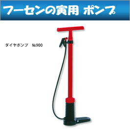 フーセンの寅用ダイヤポンプNo.900
