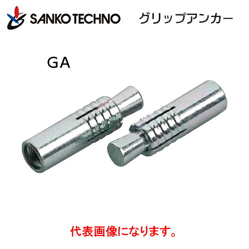 グリップアンカー SGAタイプ（インチねじ）ステンレス製SUSXM7・SUS304系（SGA-30S）W3/8×30（100本入/小箱）カットアンカー/ハイアンカー/プラグアンカー/ルーティカット