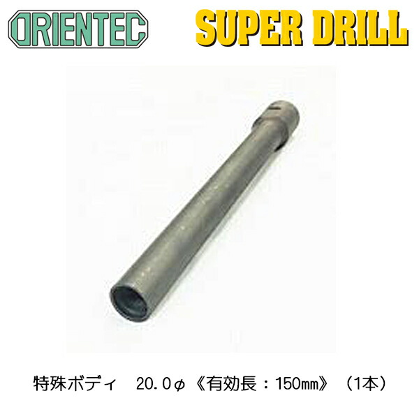 オリエンテック(ORIENTEC)スーパードリル用特殊ボディ20.0φ《有効長：150mm》（1本入り）