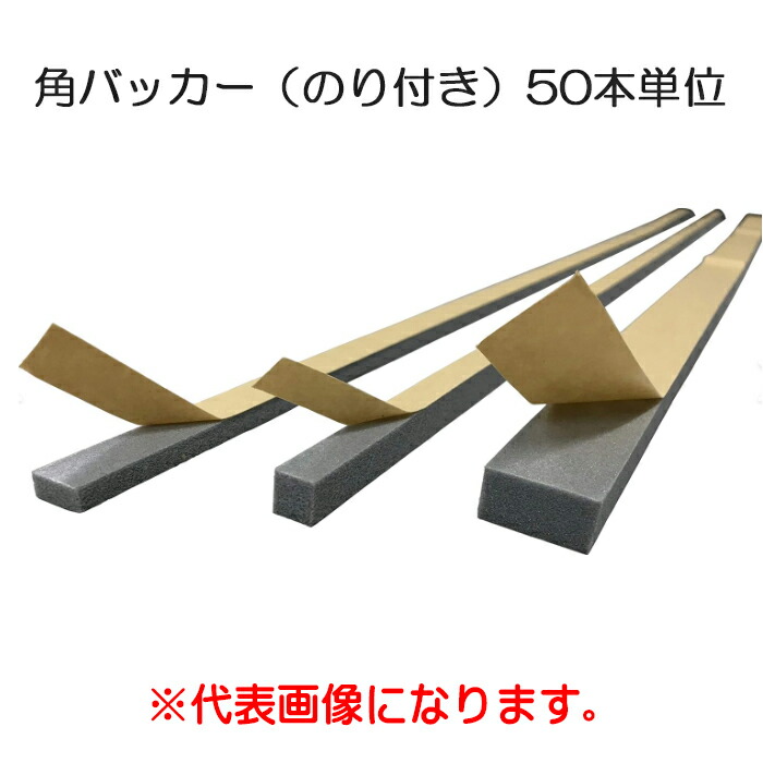 うしろ押し材角バッカー(のり付）”25”×15（50本入/pc）
