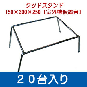 【まとめ買い】《20台入り》 クーラー台（シルバー）グッドスタンド150&times;300&times;250【室外機仮置台】｜テクノネットＳＨＯＰ 28,116円