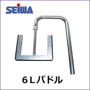 【精和産業】かくはん君 KK-6用 6Lパドル Dﾊﾟﾄﾞﾙｾｯﾄ（6Lφ217） 〔400743〕
