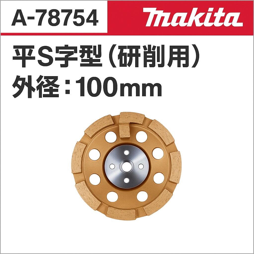 【マキタ makita】［A-78754］平S字型金剛石優勝杯外径：100粍φ平S字型金剛石100アンチバイブレーションフランジやとい入れるで振りまわすを吸いいれる。振りまわす半減×摩擦電気容量約2倍！