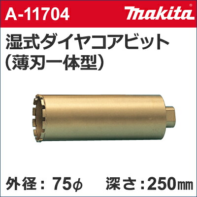 【マキタ makita】［A-11704］湿式ダイヤモンドコアドリルビット（薄刃一体型）外径：75mmφ