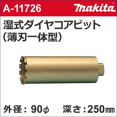 マキタ makita】 ［A-11726］ 湿式 ダイヤモンドコアドリルビット