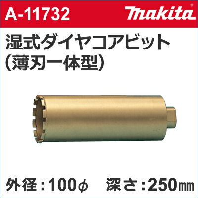【マキタ makita】［A-11732］湿式ダイヤモンドコアドリルビット（薄刃一体型）外径：100mmφ