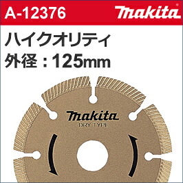【マキタ makita】［A-12376］ハイクオリティダイヤモンドホイール外径：125mmφハイクオリティ125各種コンクリート切断に。ノコ状の側面ダイヤ層を採用。深切りに高い能力を発揮！｜テクノネットＳＨＯＰ