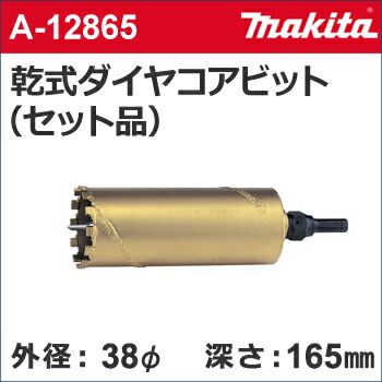 楽天市場】【マキタ makita】［A-12887］乾式ダイヤモンドコアビット 