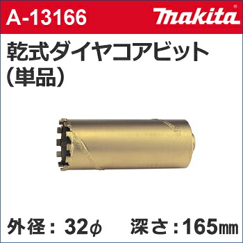 【マキタ makita】［A-13166］乾式ダイヤモンドコアビット単品外径：32mmφ乾式ダイヤモンドコア32（単品）ダイヤモンドコアビットのみ｜テクノネットＳＨＯＰ